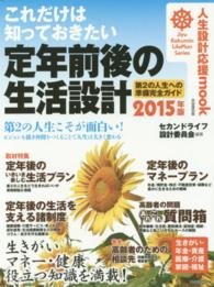 これだけは知っておきたい定年前後の生活設計 〈２０１５年版〉 - 第２の人生への準備完全ガイド 人生設計応援ｍｏｏｋ