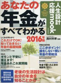 あなたの年金がすべてわかる 〈２０１６年版〉 人生設計応援ｍｏｏｋ