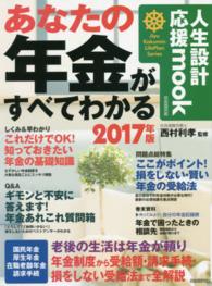 あなたの年金がすべてわかる 〈２０１７年版〉 人生設計応援ｍｏｏｋ