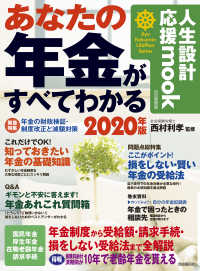 人生設計応援ｍｏｏｋ　Ｊｉｙｕ　Ｋｏｋｕｍｉｎ　Ｌｉｆｅ　Ｐ<br> あなたの年金がすべてわかる 〈２０２０年版〉 - 自由国民版 年金の財政検証・制度改正と減額対策