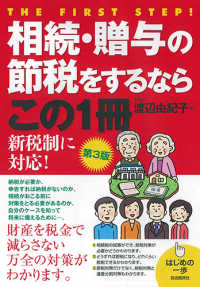 相続・贈与の節税をするならこの１冊 はじめの一歩 （第３版）