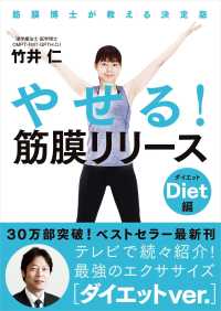 やせる！筋膜リリース　ダイエット編―筋膜博士が教える決定版