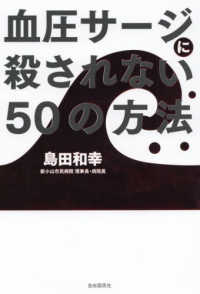 血圧サージに殺されない５０の方法