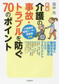 介護の事故・トラブルを防ぐ７０のポイント （新版）