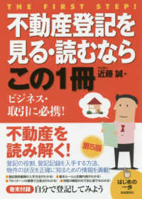 不動産登記を見る・読むならこの１冊 - はじめの一歩 （第５版）