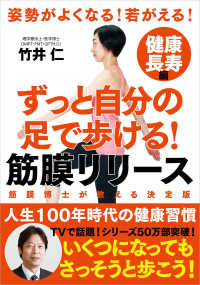 ずっと自分の足で歩ける！筋膜リリース健康長寿編―姿勢がよくなる！若がえる！