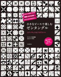 小さなピースで楽しむゼンタングル―レティキュラ＆フラグメント