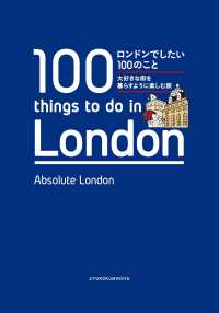 ロンドンでしたい１００のこと - 大好きな街を暮らすように楽しむ旅