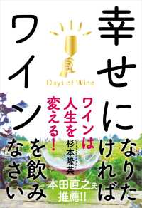 幸せになりたければワインを飲みなさい - ワインは人生を変える！