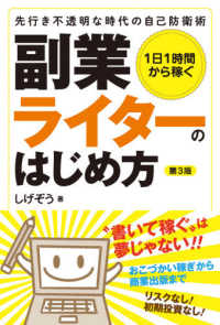 １日１時間から稼ぐ　副業ライターのはじめ方―先行き不透明な時代の自己防衛術 （第３版）