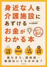 身近な人を介護施設にあずけるお金がわかる本