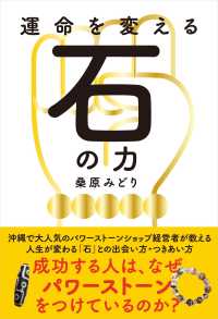 運命を変える石の力―成功する人はなぜ、パワーストーンをつけているのか？