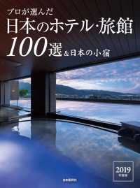 プロが選んだ日本のホテル・旅館１００選＆日本の小宿 〈２０１９年度版〉