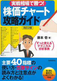 実戦相場で勝つ！株価チャート攻略ガイド （改定２版）