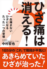 ひざ痛は消える！ - 一生痛まないひざになるたった一つの習慣