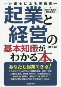 起業と経営の基本知識がわかる本―弁護士による実践書 （第２版）