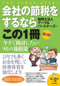 会社の節税をするならこの１冊 - はじめの一歩 （第４版）