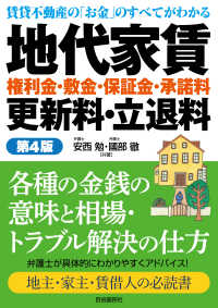 地代家賃・権利金・敷金・保証金・承諾料・更新料・立退料 - 賃貸不動産の「お金」のすべてがわかる （第４版）