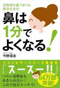 鼻は１分でよくなる！―花粉症も鼻づまりも鼻炎も治る！