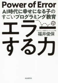 エラーする力 - ＡＩ時代に幸せになる子のすごいプログラミング教育