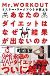 あなたのダイエットはなぜ結果が出ないのか―ミスター・ワークアウトが教える