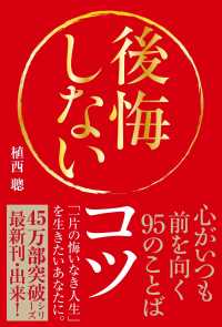 後悔しないコツ - 心がいつも前を向く９５のことば