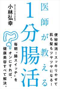 医師が教える１分腸活