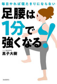 足腰は１分で強くなる！ - 毎日やれば寝たきりにならない