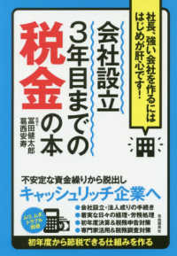 会社設立３年目までの税金の本 - 社長、強い会社を作るにははじめが肝心です！