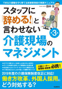 スタッフに「辞める！」と言わせない介護現場のマネジメント - できる介護職を守り育てる現場管理者の実践マニュアル （第３版）