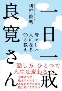 一日一戒良寛さん - 清々しい人になる９０の教え