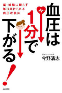 血圧は１分で下がる！ - 薬・減塩に頼らず毎日続けられる血圧改善法