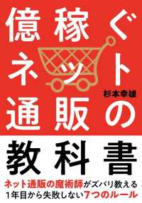 億稼ぐネット通販の教科書 - １年目から失敗しない７つのルール