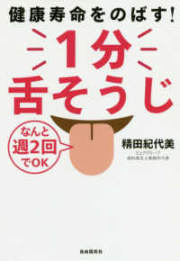 １分舌そうじ - 健康寿命をのばす！