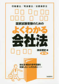 国家試験受験のためのよくわかる会社法 - 行政書士／司法書士／公認会計士 （第７版）