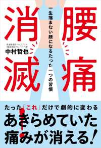 腰痛消滅！ - 一生痛まない腰になるたった一つの習慣