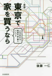 東京で家を買うなら - 人生が変わる！戦略的「家」購入バイブル （新版）