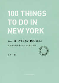 ニューヨークでしたい１００のこと―大好きな街を暮らすように楽しむ旅