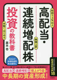 高配当・連続増配株投資の教科書