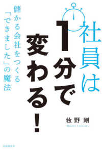 社員は１分で変わる！ - 儲かる会社をつくる「できました」の魔法