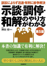 示談・調停・和解のやり方がわかる―訴訟によらず迅速・有利に紛争解決 （第５版）