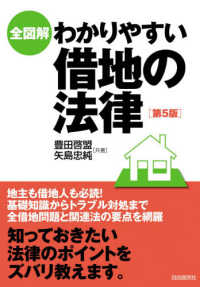 全図解　わかりやすい借地の法律 （第５版）