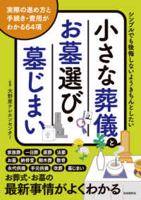 小さな葬儀とお墓選び・墓じまい - 実際の進め方と手続き・費用がわかる６４項