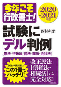 今年こそ行政書士！試験にデル判例〈２０２０‐２０２１年版〉