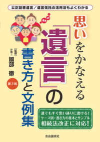 思いをかなえる「遺言」の書き方と文例集 （第３版）