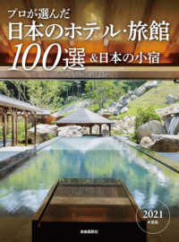 プロが選んだ日本のホテル・旅館１００選＆日本の小宿〈２０２１年度版〉