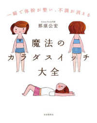 魔法のカラダスイッチ大全 - 一瞬で体幹が整い、不調が消える