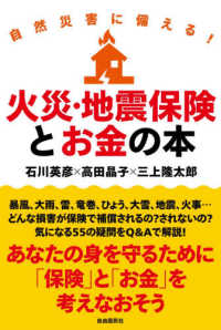 自然災害に備える！火災・地震保険とお金の本