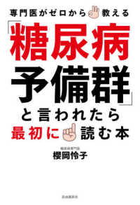 「糖尿病予備群」と言われたら最初に読む本 - 専門医がゼロから教える