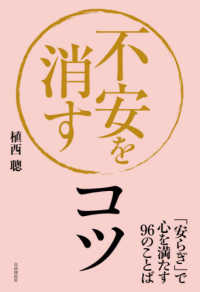 不安を消すコツ - 「安らぎ」で心を満たす９６のことば